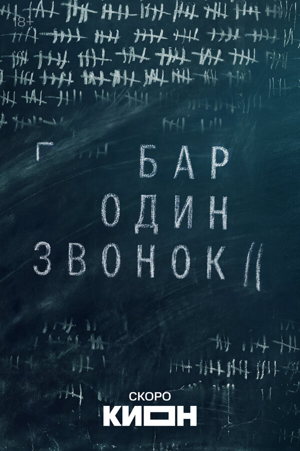 Бар «Один звонок» постер - смотреть онлайн